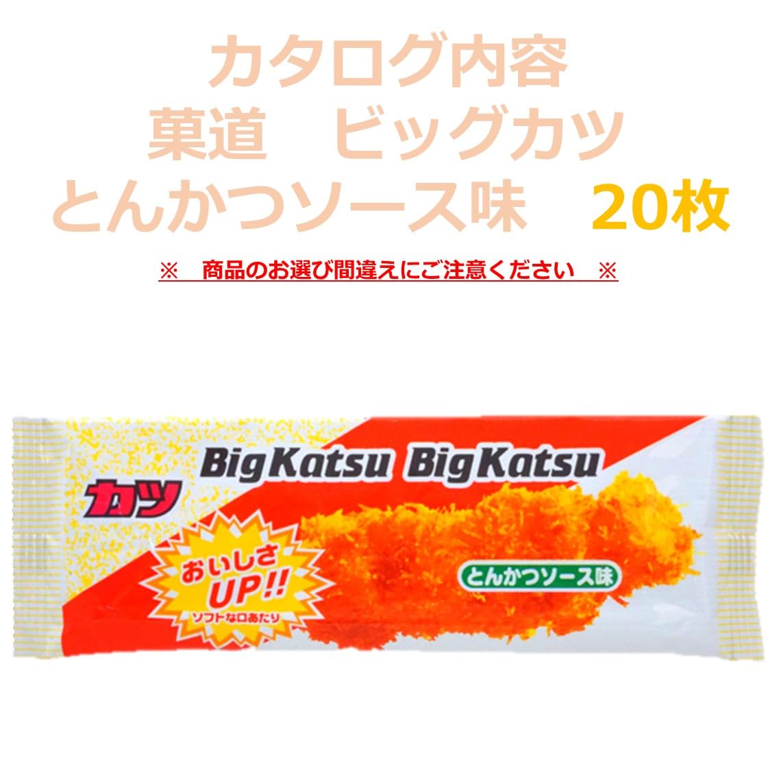 Amazon.co.jp: 菓道 Big Katsu 20枚 【選べる数量】 ビッグカツ BIG